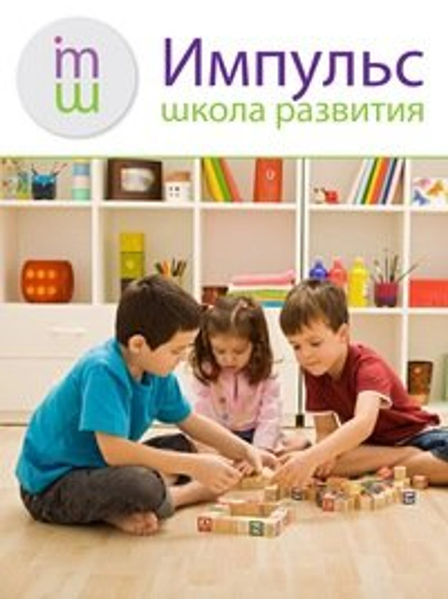 Школа детского развития Импульс (Центр развития ребёнка )