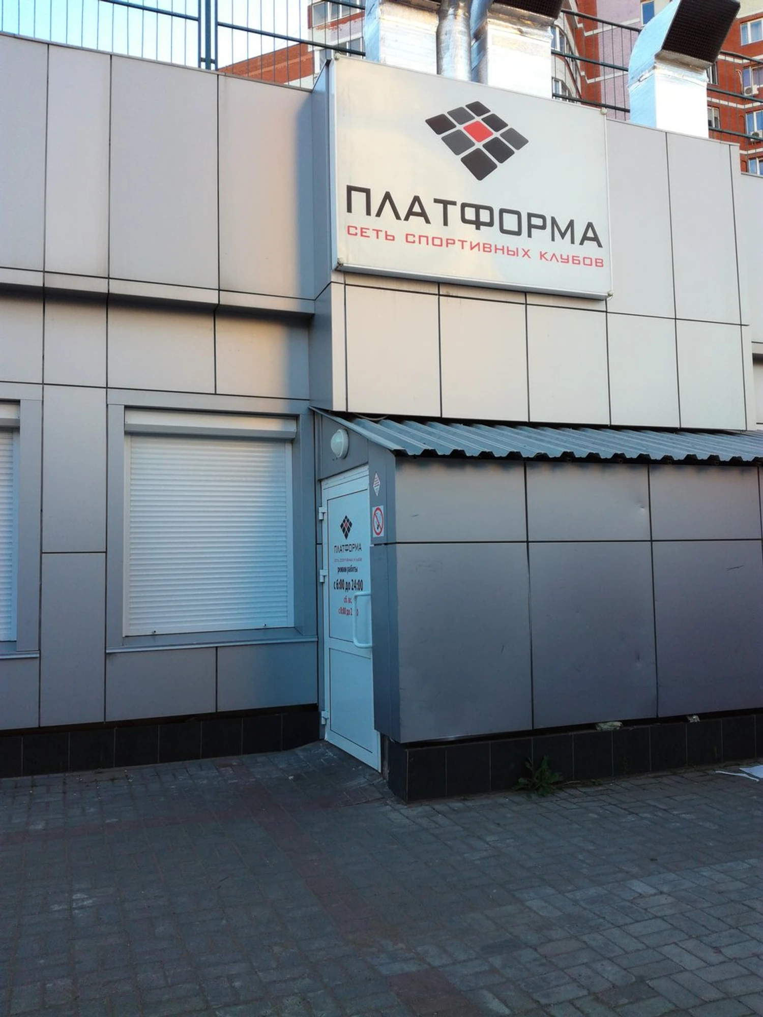 Платформа (Фитнес-клуб)