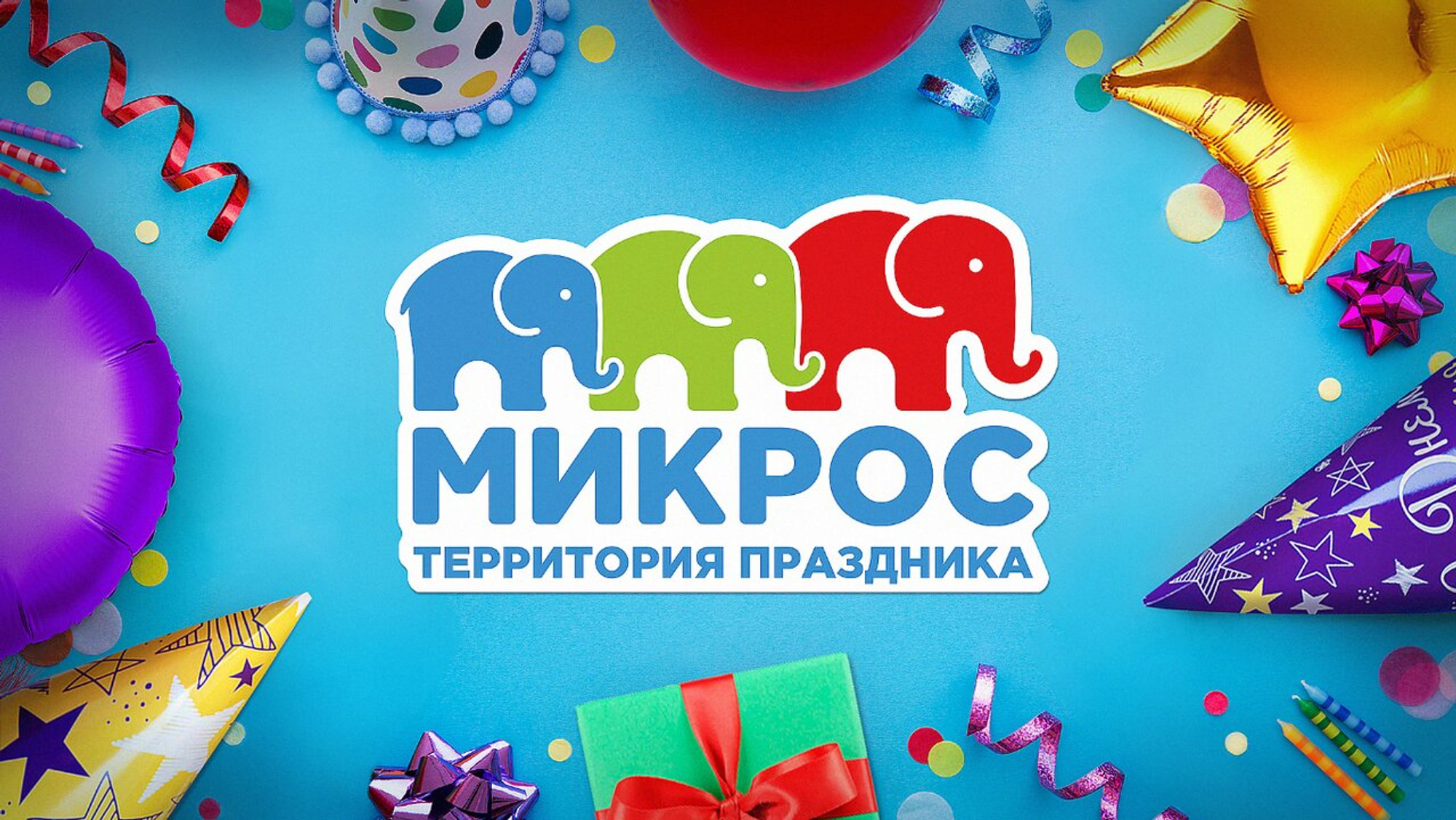 Микрос (Товары для праздника )