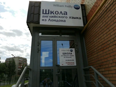 Школа Вильяма Рейли (Курсы иностранных языков )