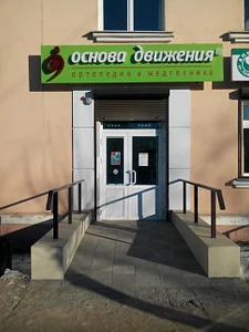 Основа движения (Магазин медицинских товаров )