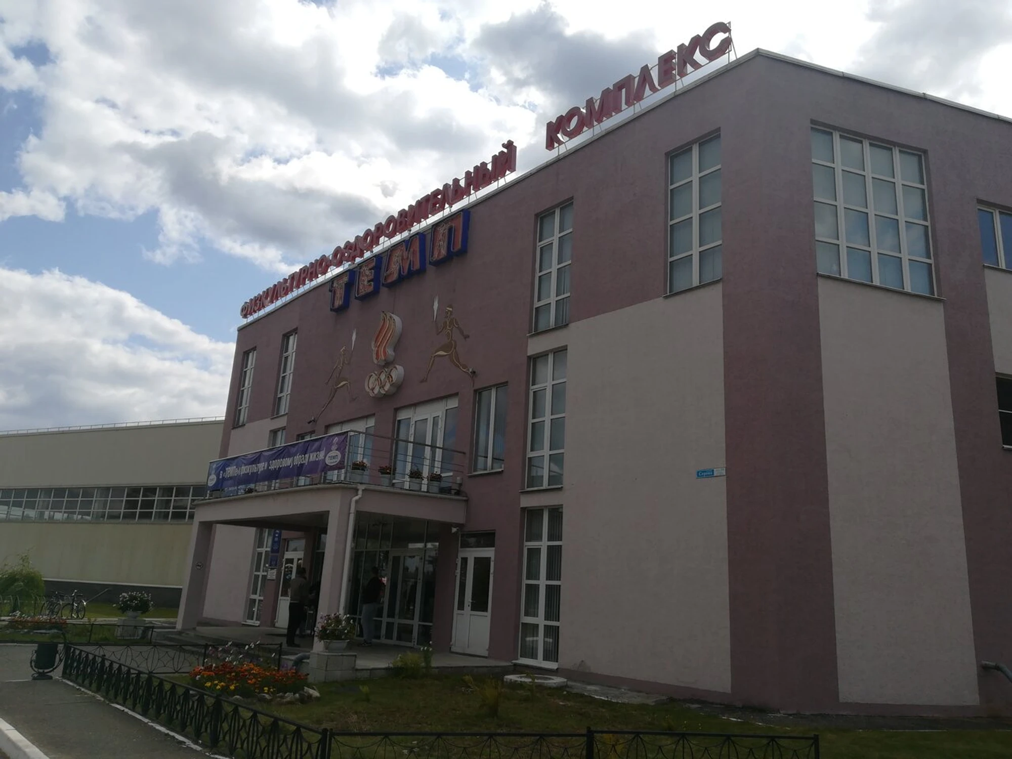 Темп (Спортивный комплекс )