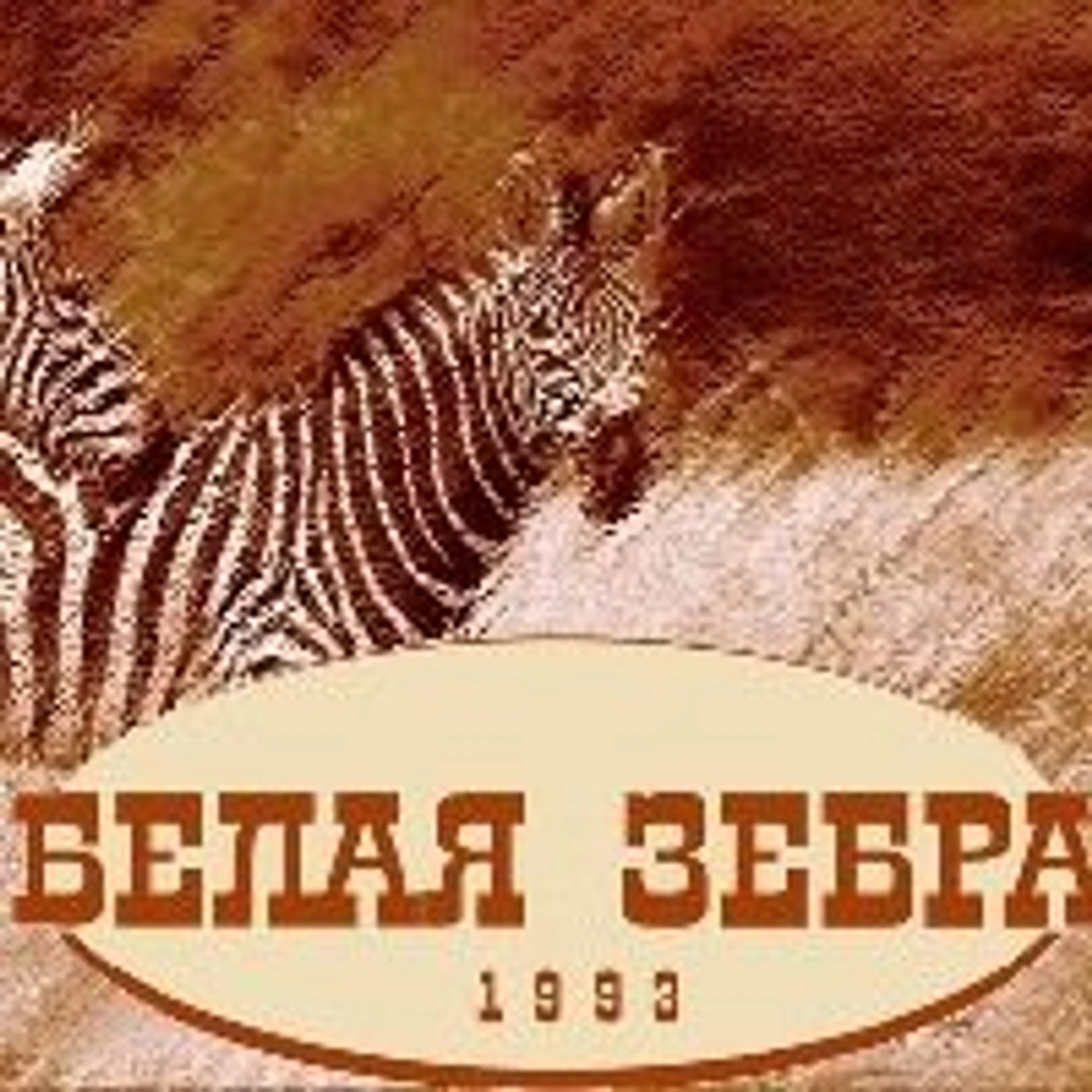 Белая зебра (Психологическая служба )
