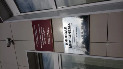 Мир cinema (Кинотеатр)