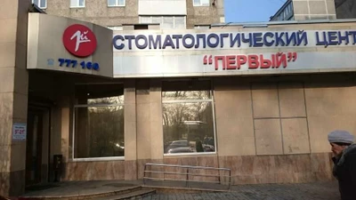Первый (Стоматологическая клиника)