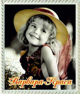 Варвара-краса