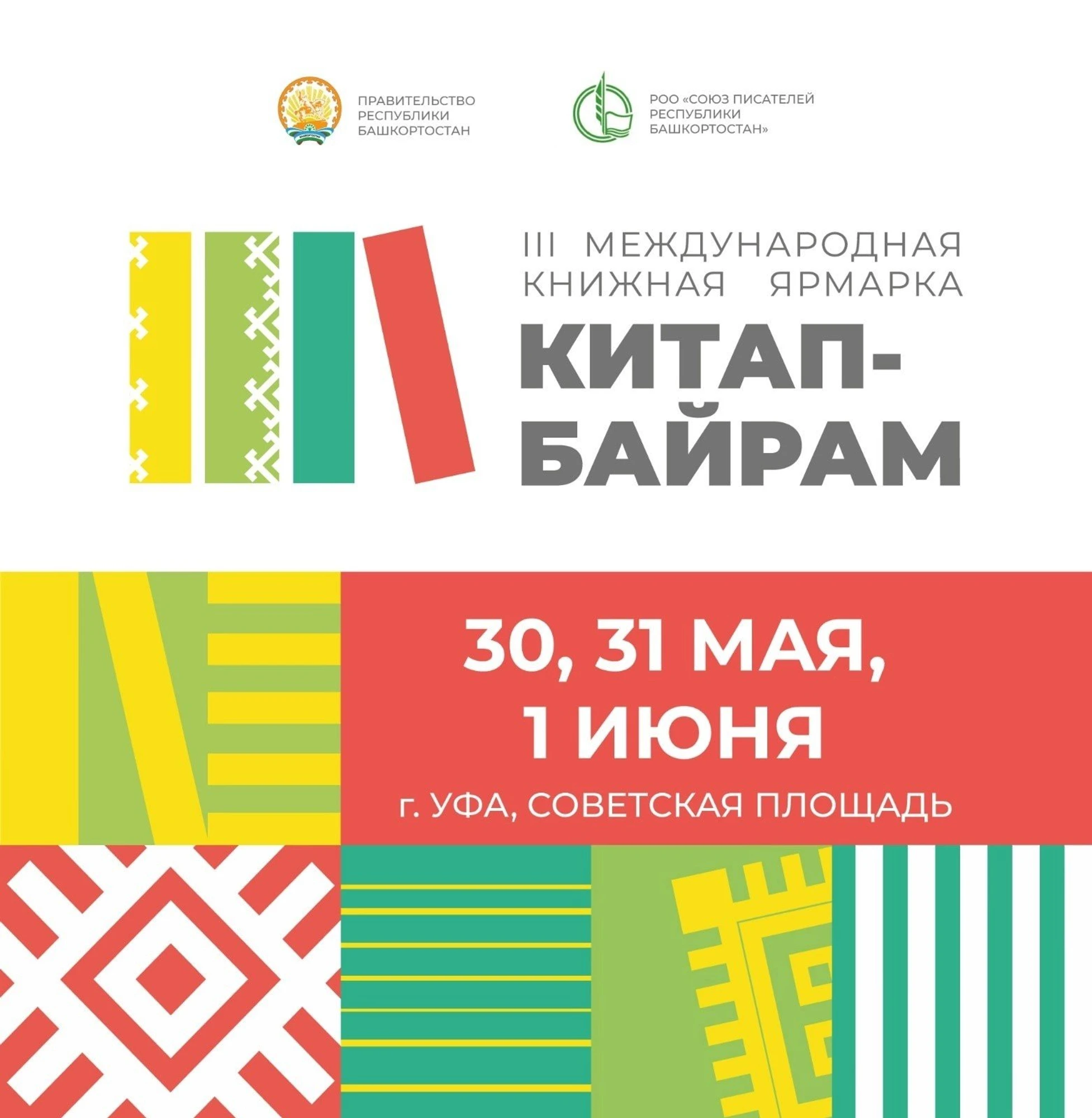 III Международная книжная ярмарка «Китап-Байрам»