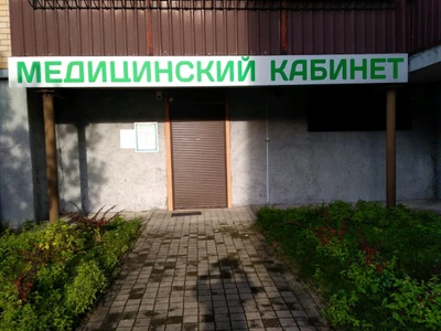 Аксиом (Частнопрактикующие врачи)