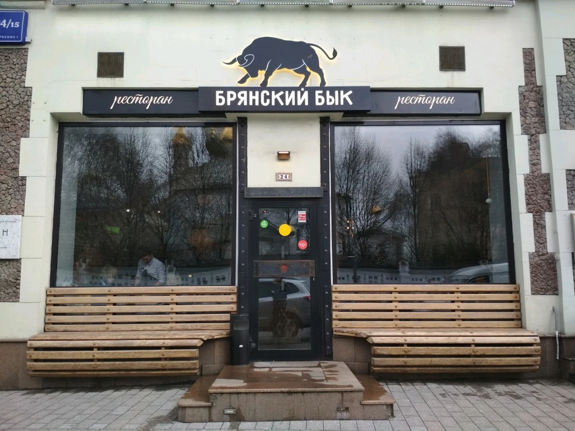 Брянский бык (Ресторан)