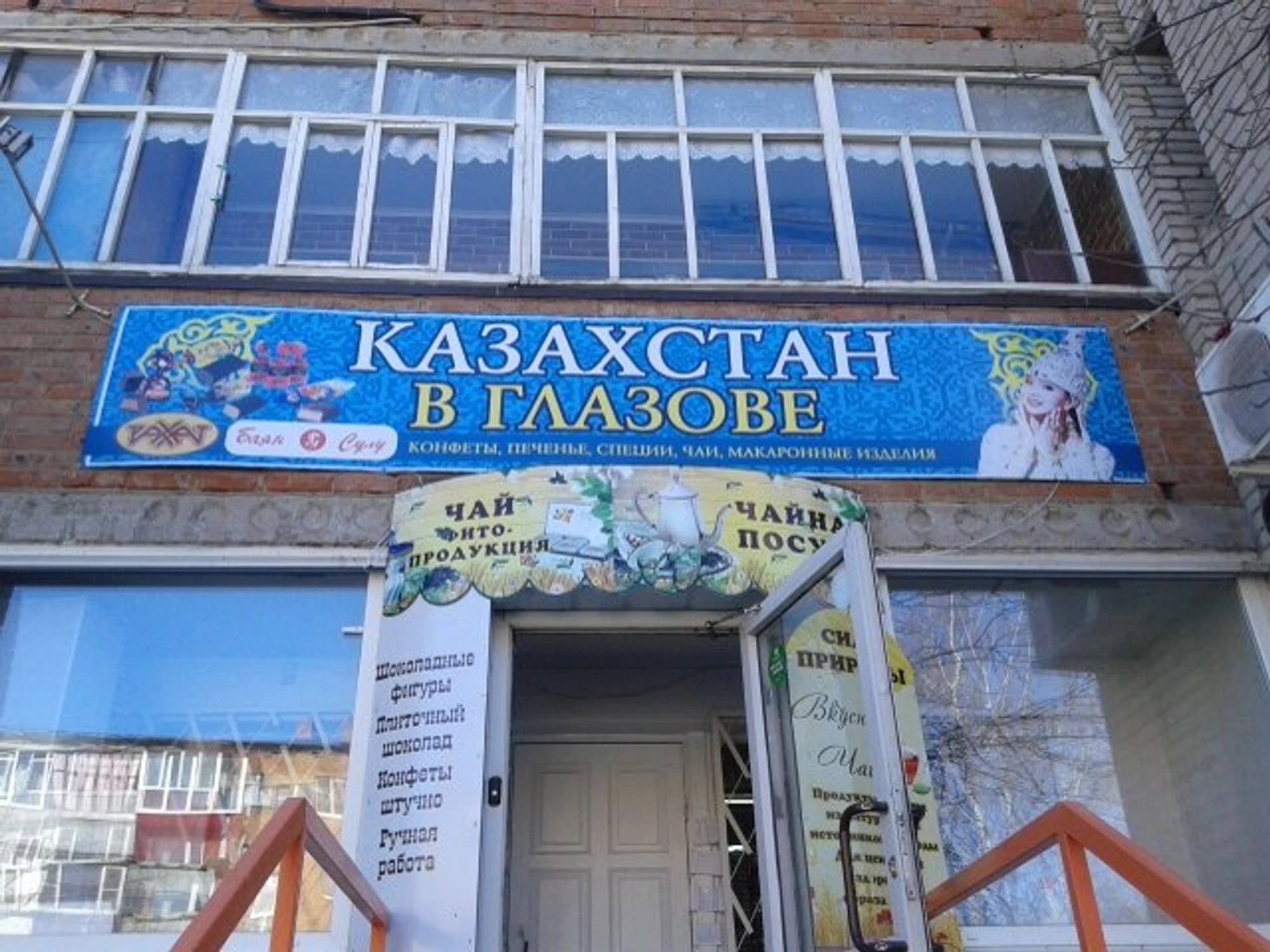 Казахстан в Глазове (Магазин чая и кофе )