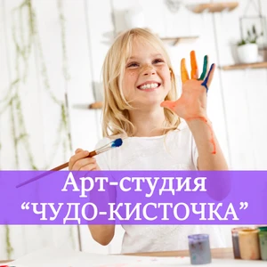 Чудо-кисточка (Центр развития ребёнка )