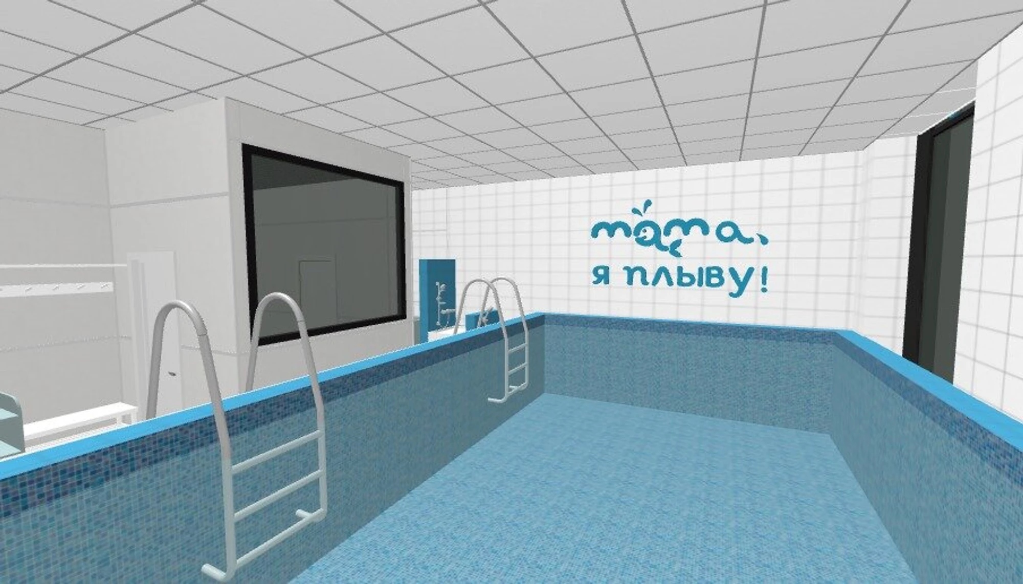 Мама, я плыву! (Бассейн)