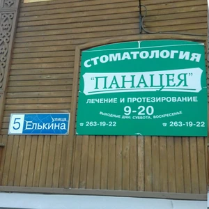 Панацея (Стоматологическая клиника)