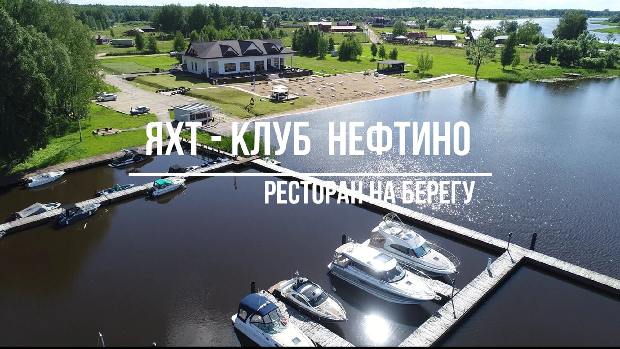 Яхт-клуб Нефтино (Яхт-клуб )
