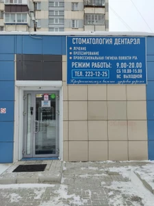 Дэнтарэл (Стоматологическая клиника)