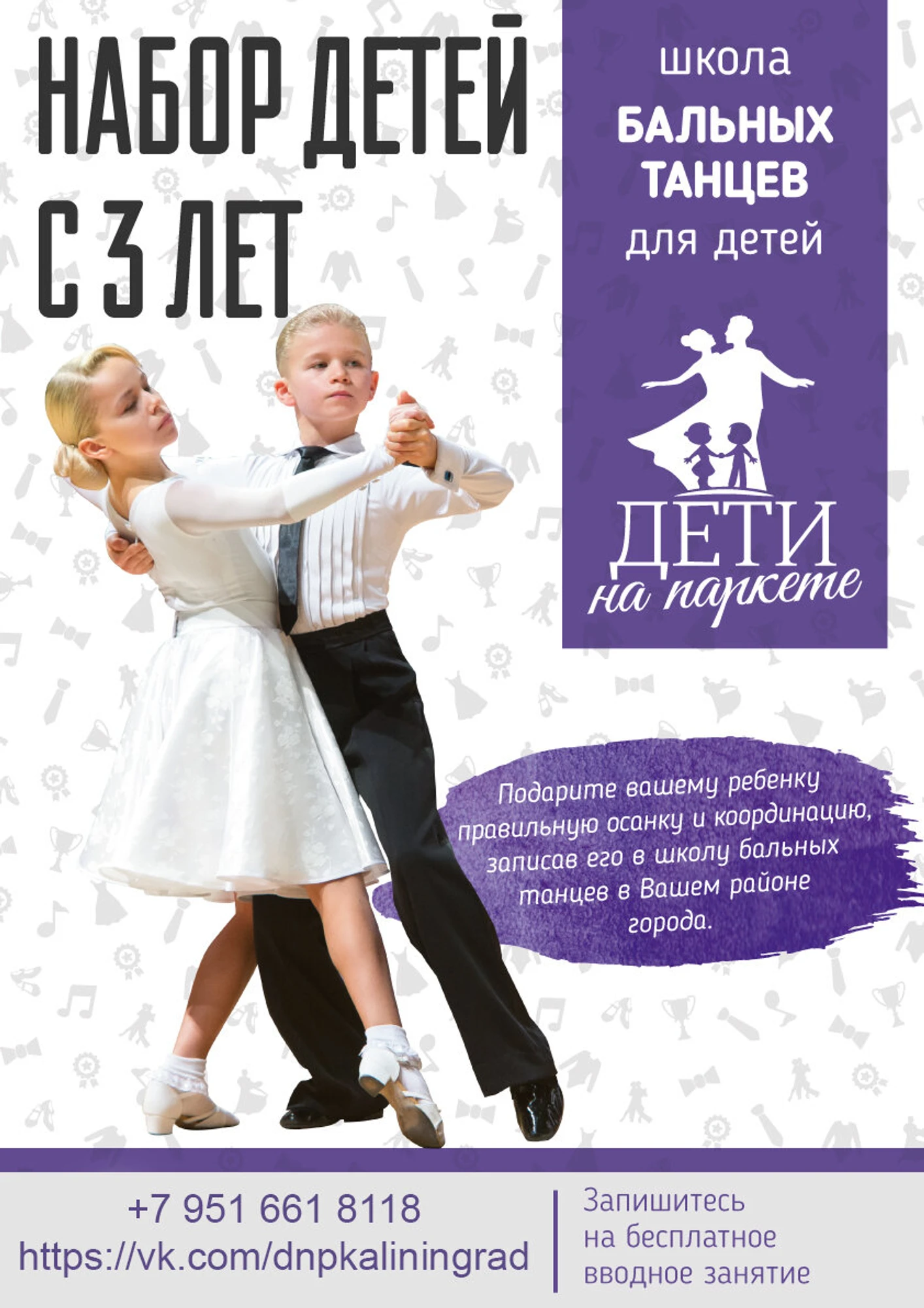 Дети на паркете (Школа танцев)