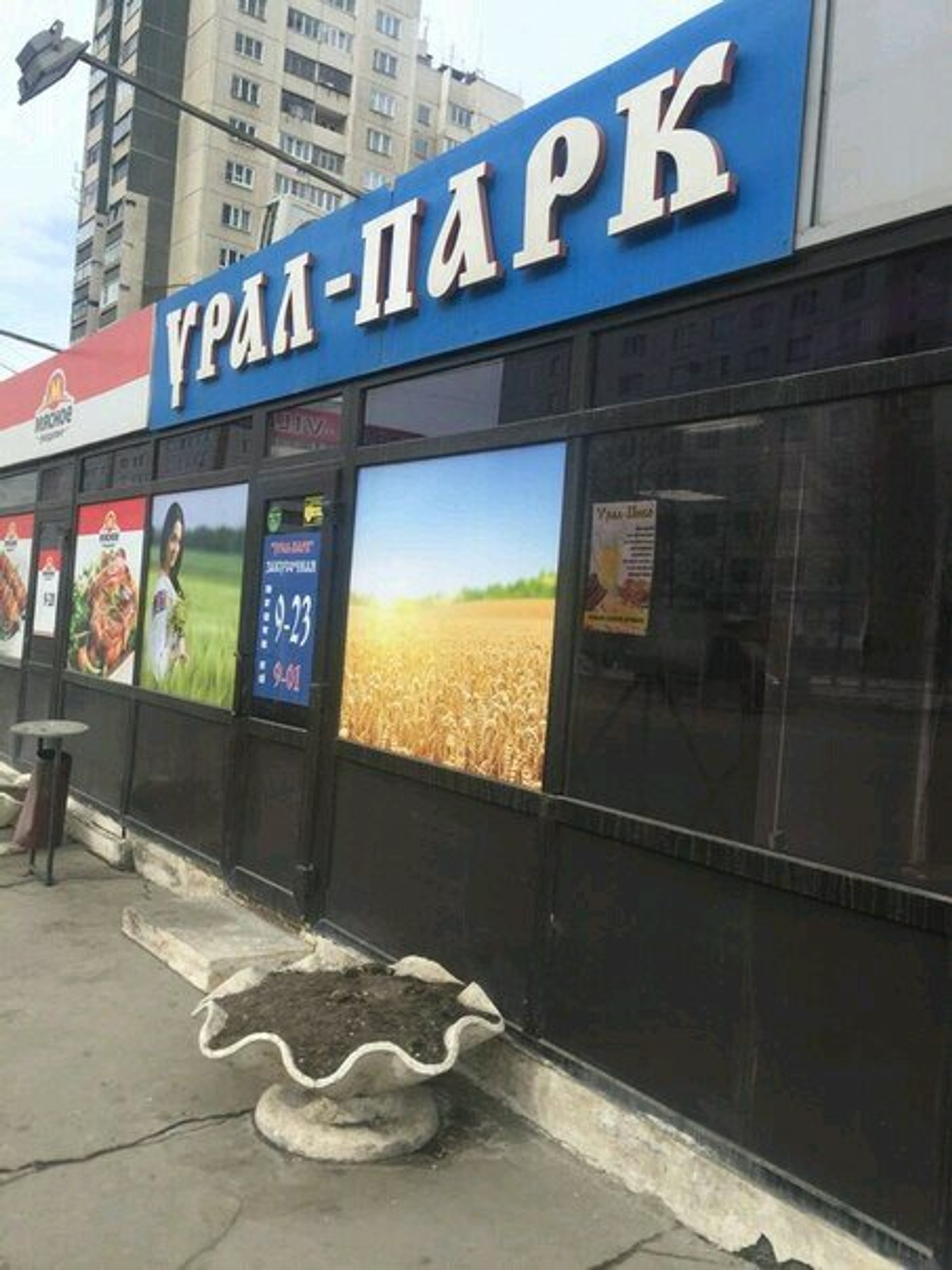 Урал-парк (Кафе)