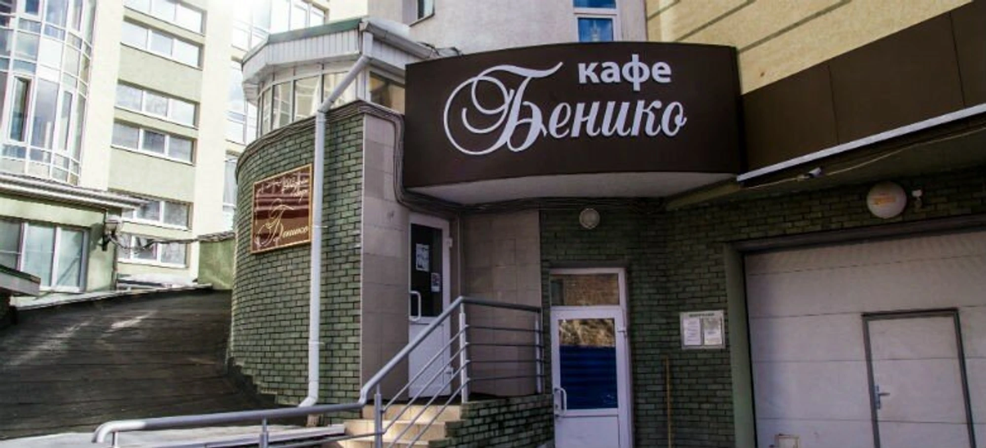 Бенико (Кафе)