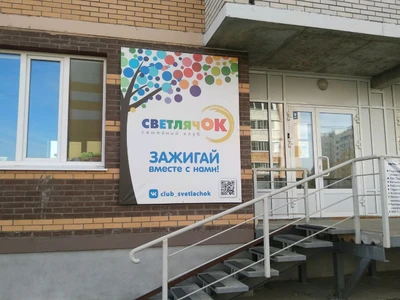 Светлячок (Центр развития ребёнка )