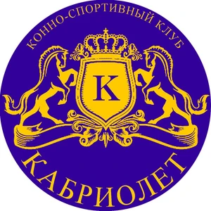 Кабриолет, Конно-спортивный клуб