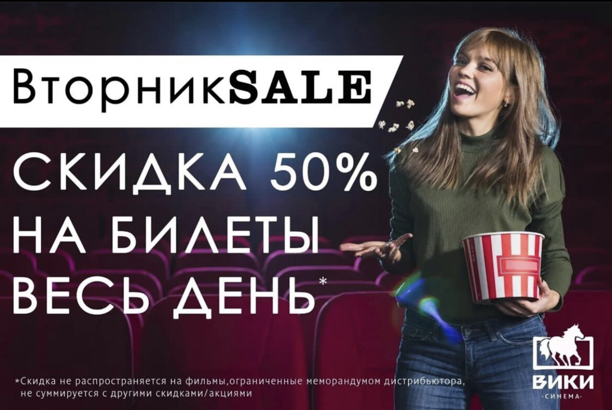 Скидка 50% в кинотеатре «Вики Синема»