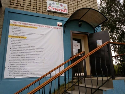 Стихия (Центр развития ребёнка )