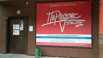 Парадокс (Школа танцев )