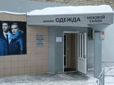 Милана (Магазин кожи и меха )