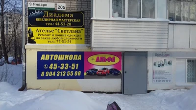 Автошкола Альфа (Автошкола)