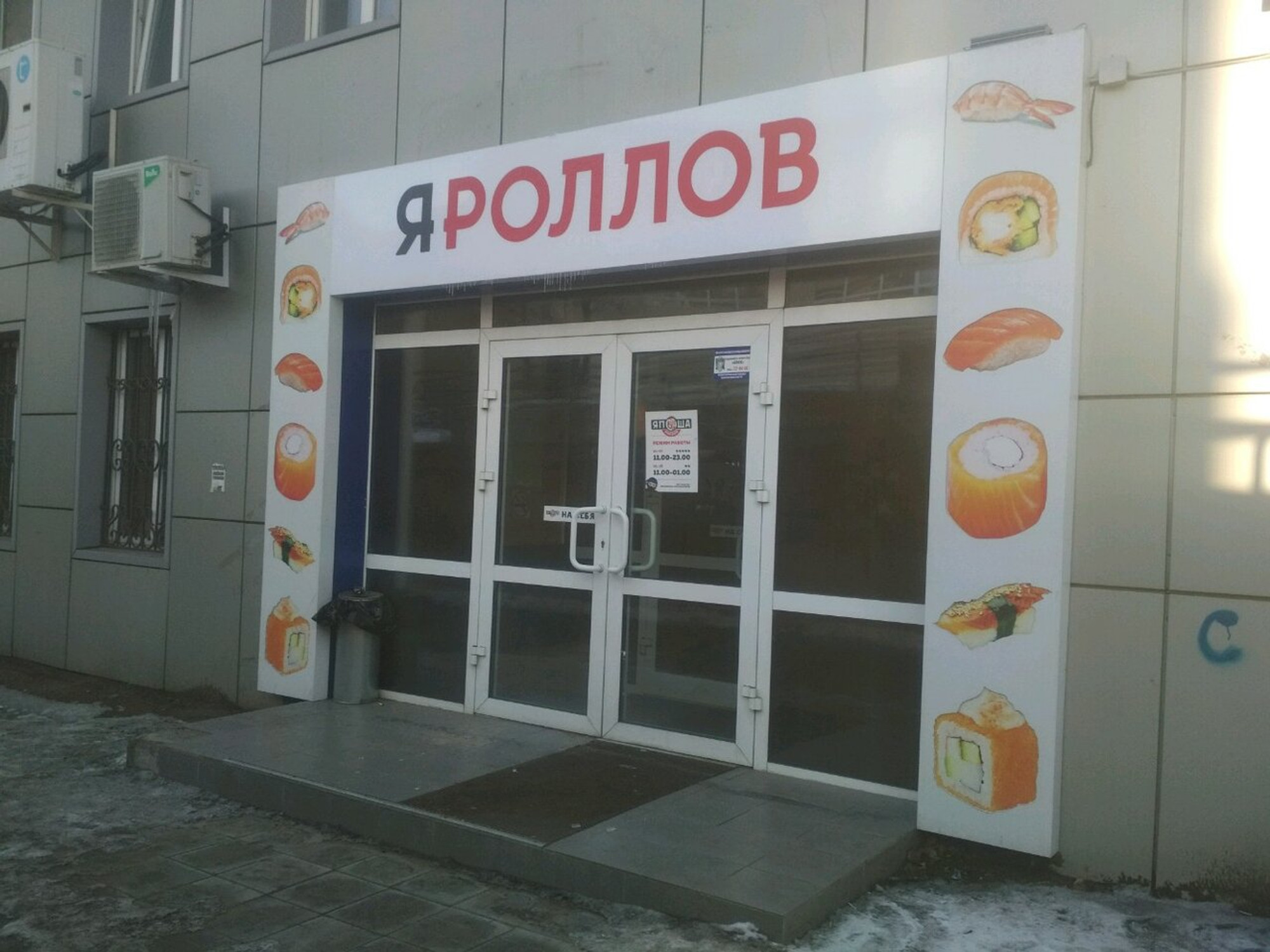 Яроллов (Суши-бар )