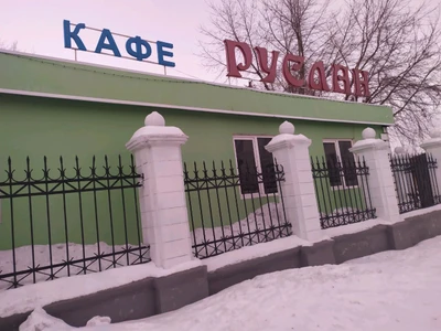 Руслан (Кафе)