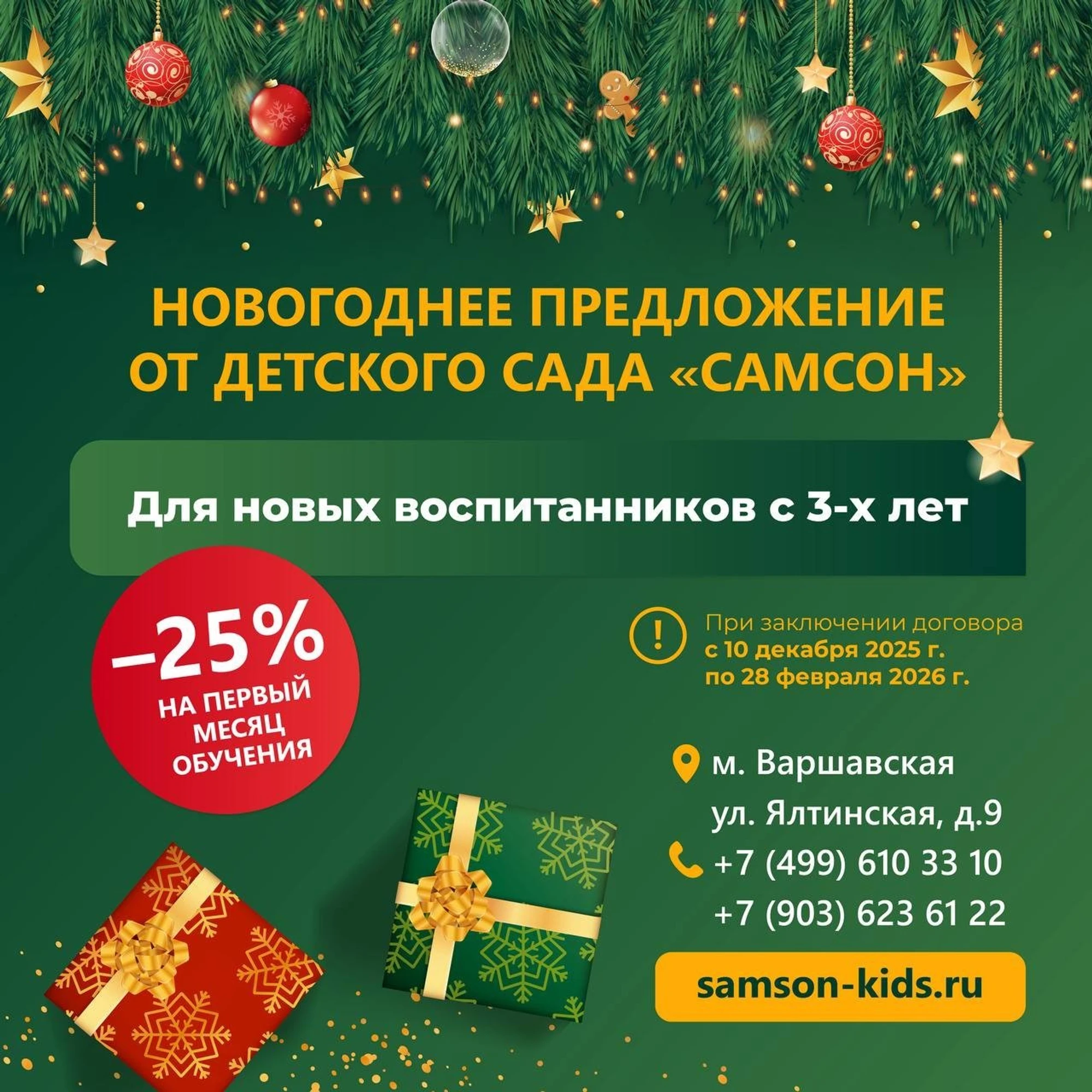 -25% на первый месяц обучения от детского сада «Самсон»