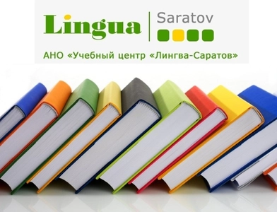 Лингва-Саратов (Курсы иностранных языков )