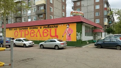 Стрелец (Товары для охоты )