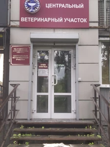 Новокузнецкая городская станция по борьбе с болезнями животных (Ветеринарная клиника)