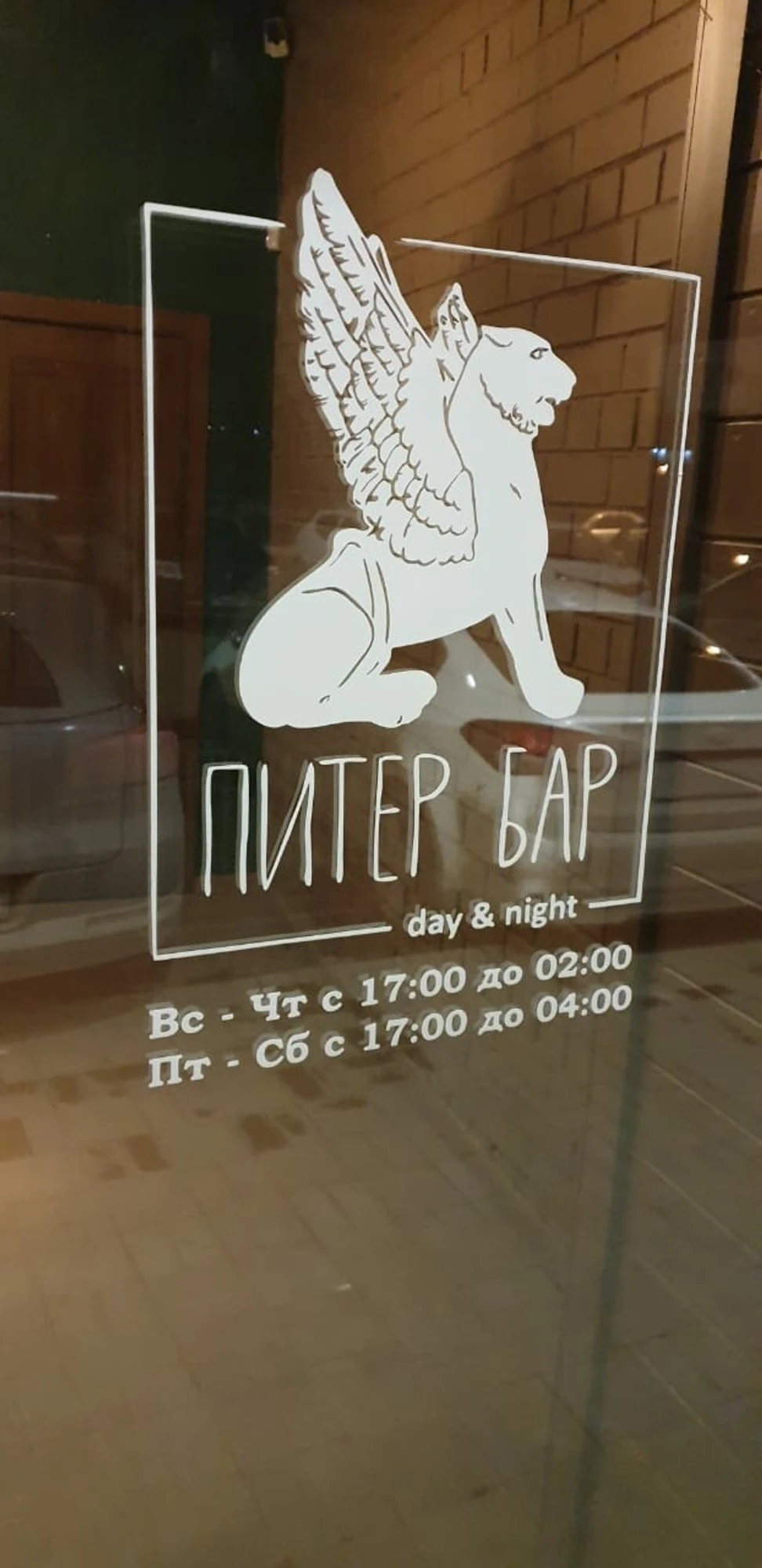 Питер (Бар, паб )