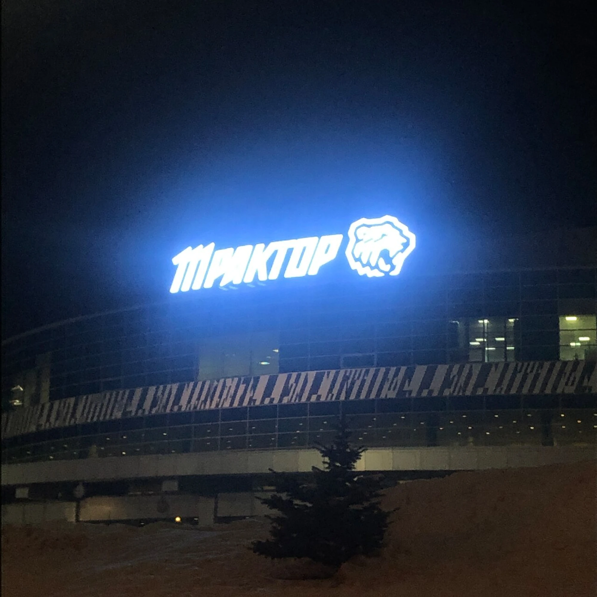 ОБУ Ледовая арена Трактор имени В.К. Белоусова (Спортивный комплекс )