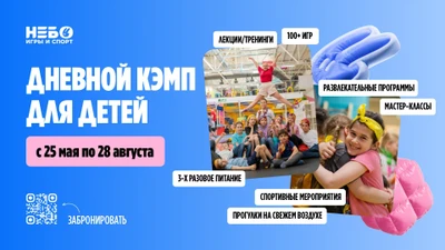 Городской кэмп в спортивно-игровых центрах «Небо»