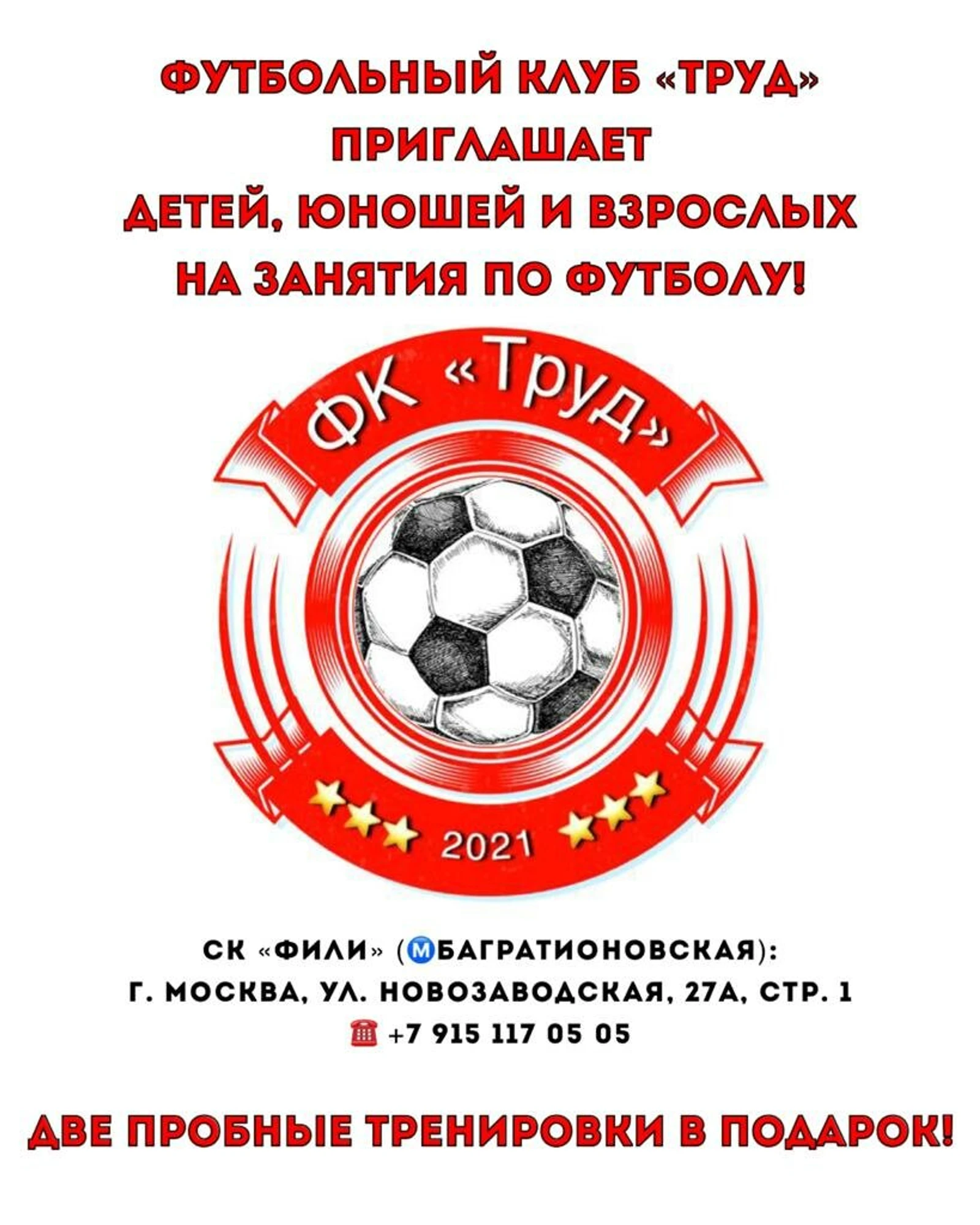 ФК Труд (Спортивная школа )