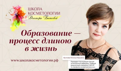 Школа косметологии доктора Бычковой (Обучение мастеров для салонов красоты )