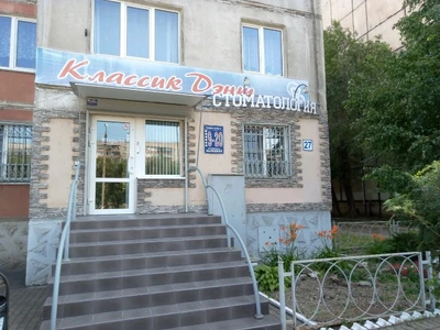 Классикдэнт (Стоматологическая клиника)