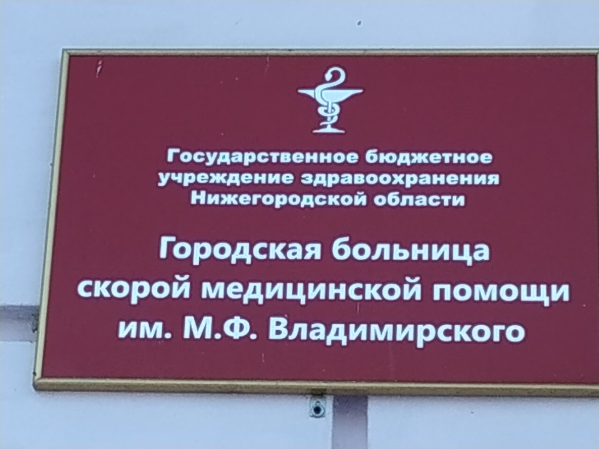 Городская больница скорой медицинской помощи им. М. Ф. Владимирского (Специализированная больница )