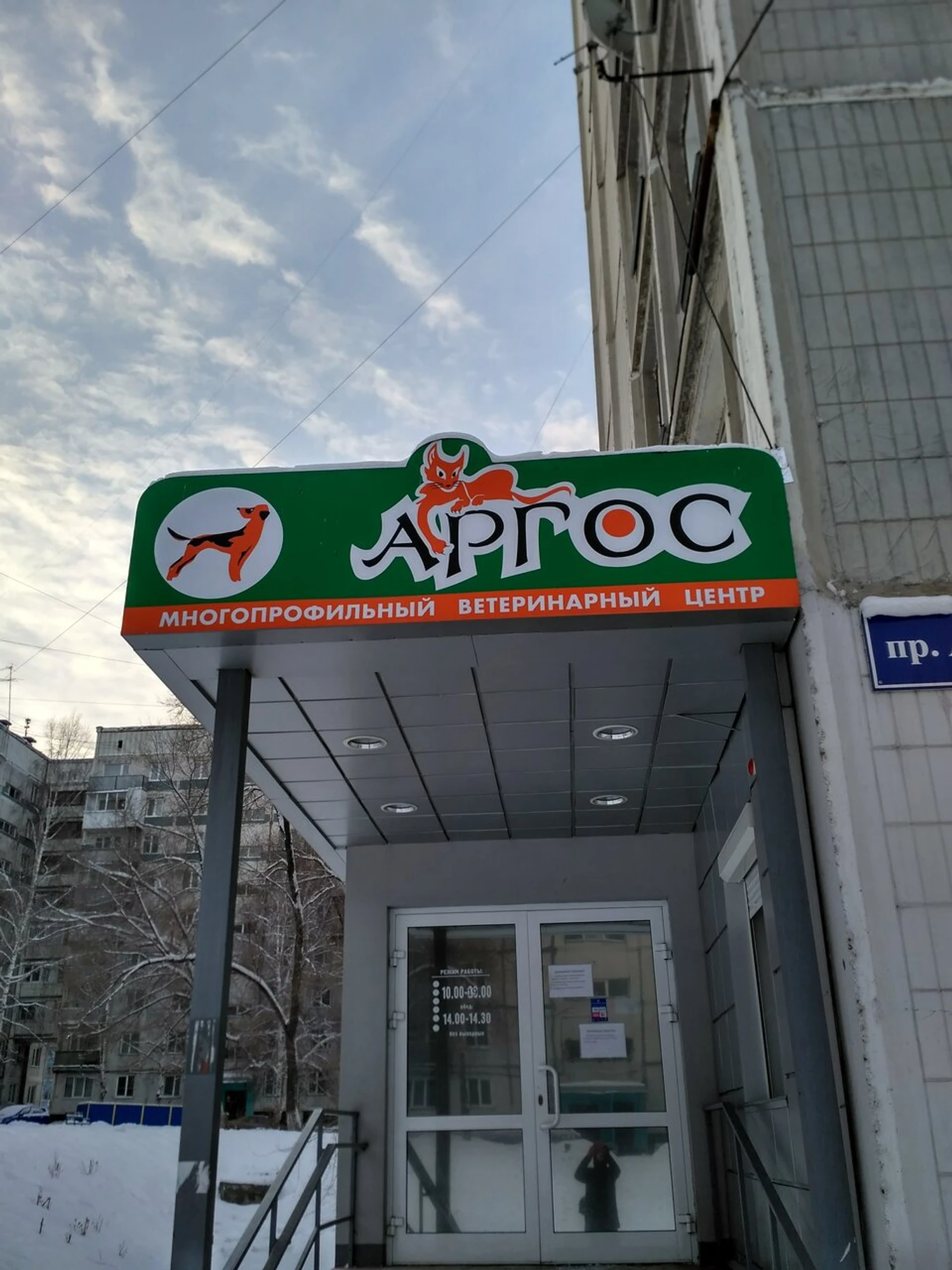 Аргос (Ветеринарная клиника )