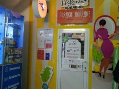 Шоколад (Солярий )