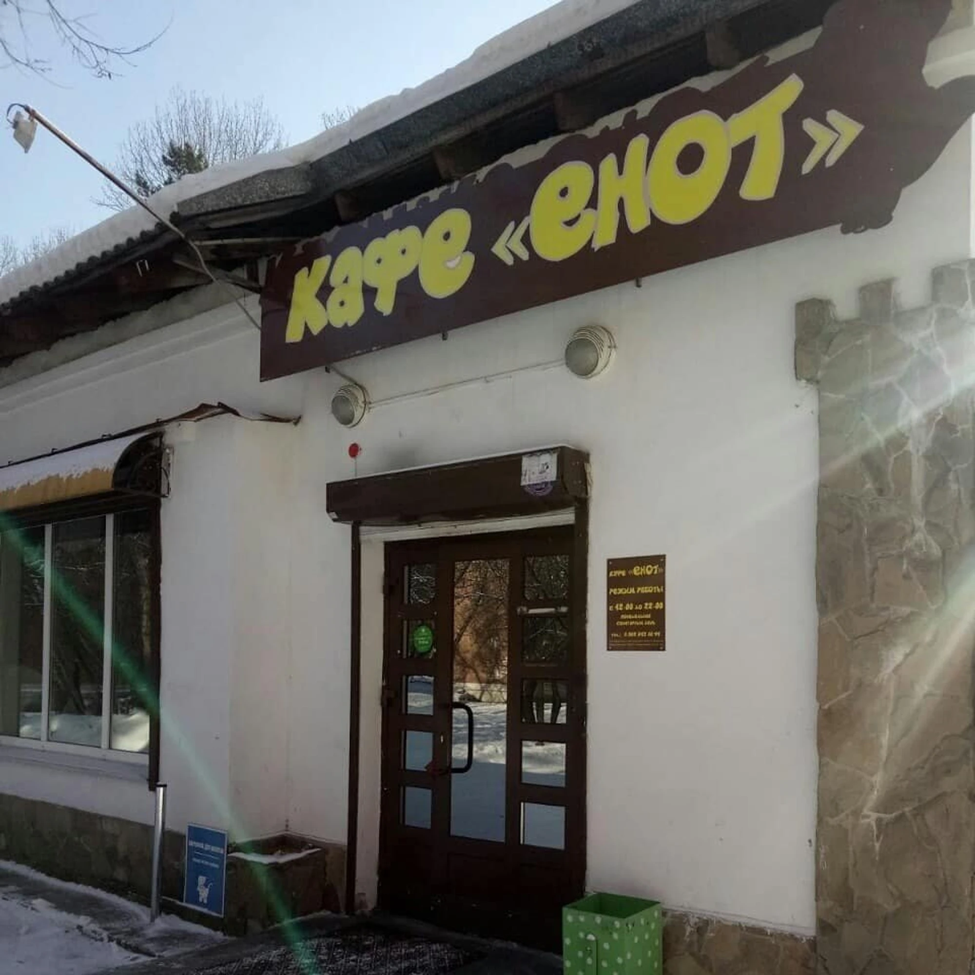 Енот (Кафе)