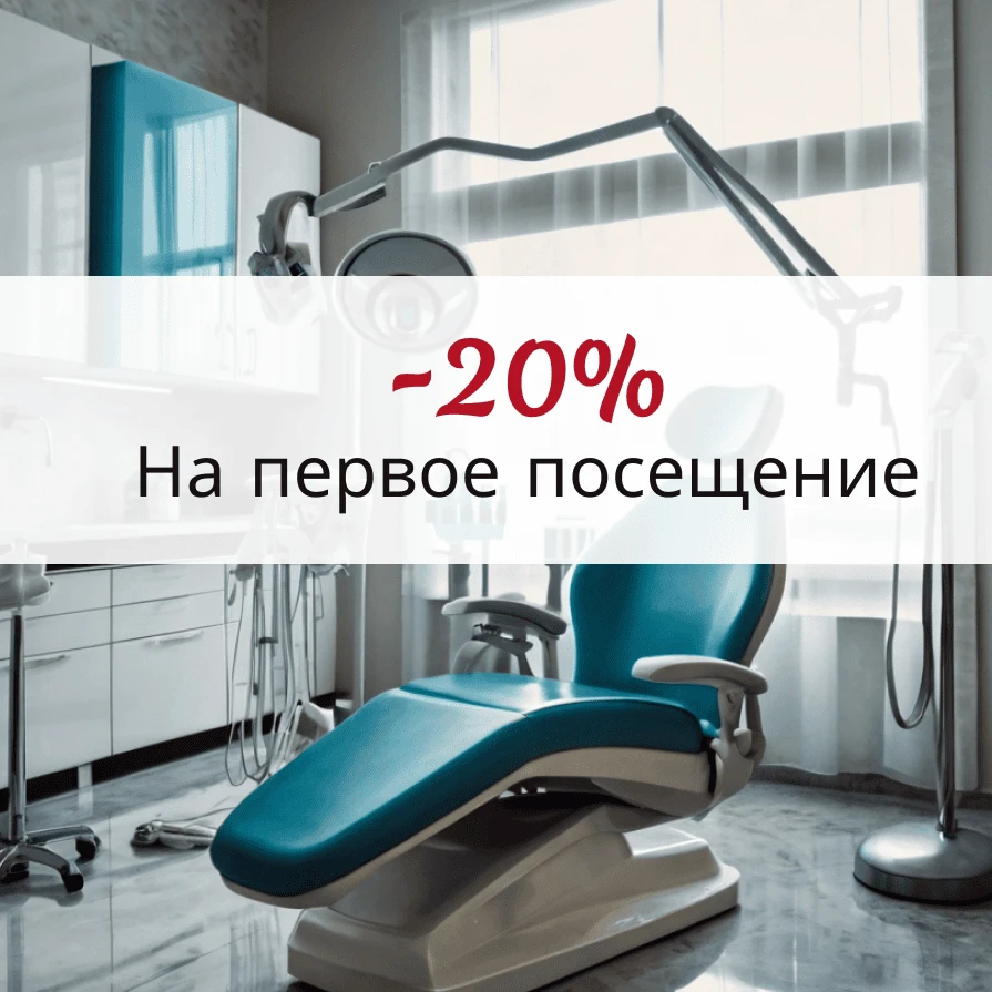 Скидка 20% на первое посещение. (Действует на такие услуги как: лечение, пломба, удаление, чистка)