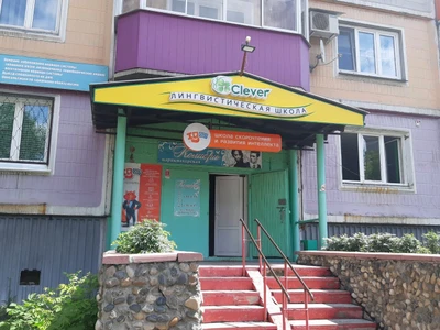 Клевер (Курсы иностранных языков )