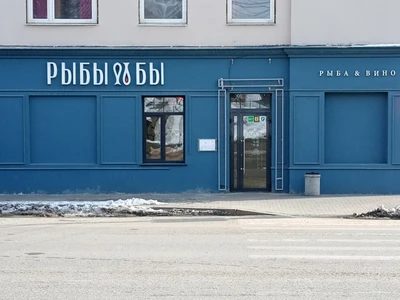 Рыбы бы (Ресторан )