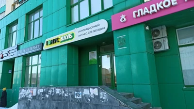 Тонус-клуб (Фитнес-клуб )