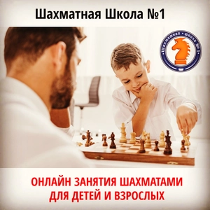 Онлайн занятия шахматами